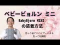 ベビービョルンミニ（BabyBjorn MINI）の使い方を説明。正しく抱っこできているかチェックしてみよう！