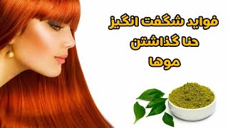 خواص اعجاب‌انگیز حنا برای مو