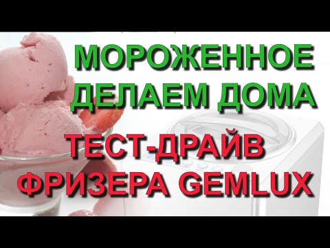 ✅ Делаем вкусное мороженое дома своими руками- Тест драйв мороженицы фризер GEMLUX GL ICM509
