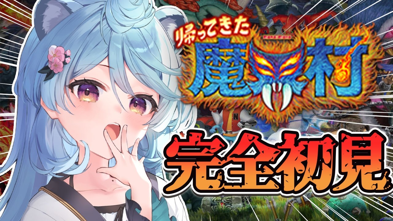 【帰ってきた 魔界村/ 朝活 / 雑談】完全初見の神ゲーやる【＃ぶいぱい / 綿貫ねぐせ 】