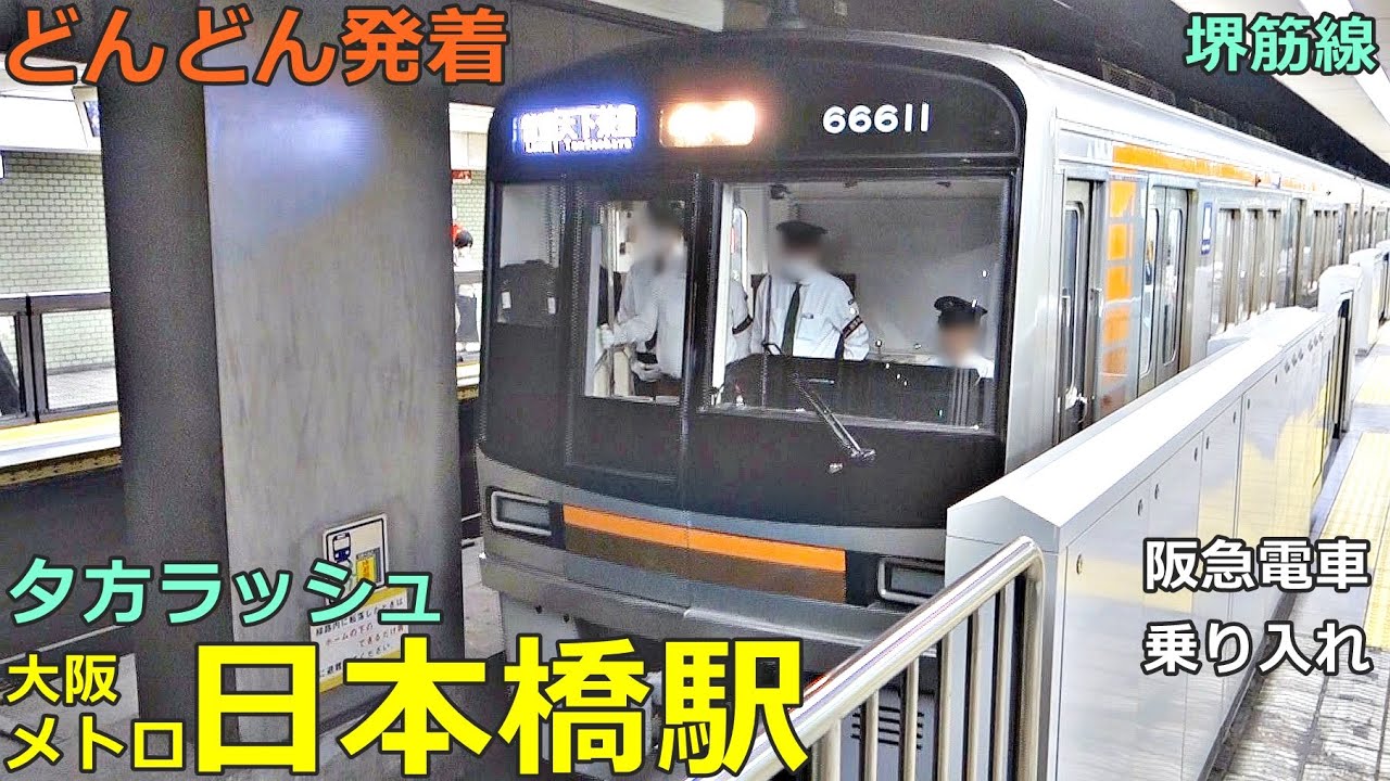 大阪メトロ堺筋線・日本橋駅 3🚃どんどん電車が発着！●準急 京都河原町行き、正雀行き、天神橋筋六丁目行き、トムとジェリー号 等／夕方ラッシュ（阪急電車乗り入れ）