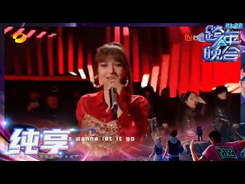 【纯享】勇敢追梦！程潇李斯丹妮《别认怂》唱响不屈之声《2021-2022跨年晚会》丨MangoTV