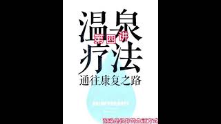 第四讲 温泉疗法