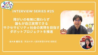 障がいの有無に関わらず誰もが自己実現できるサクセサビリティ社会の