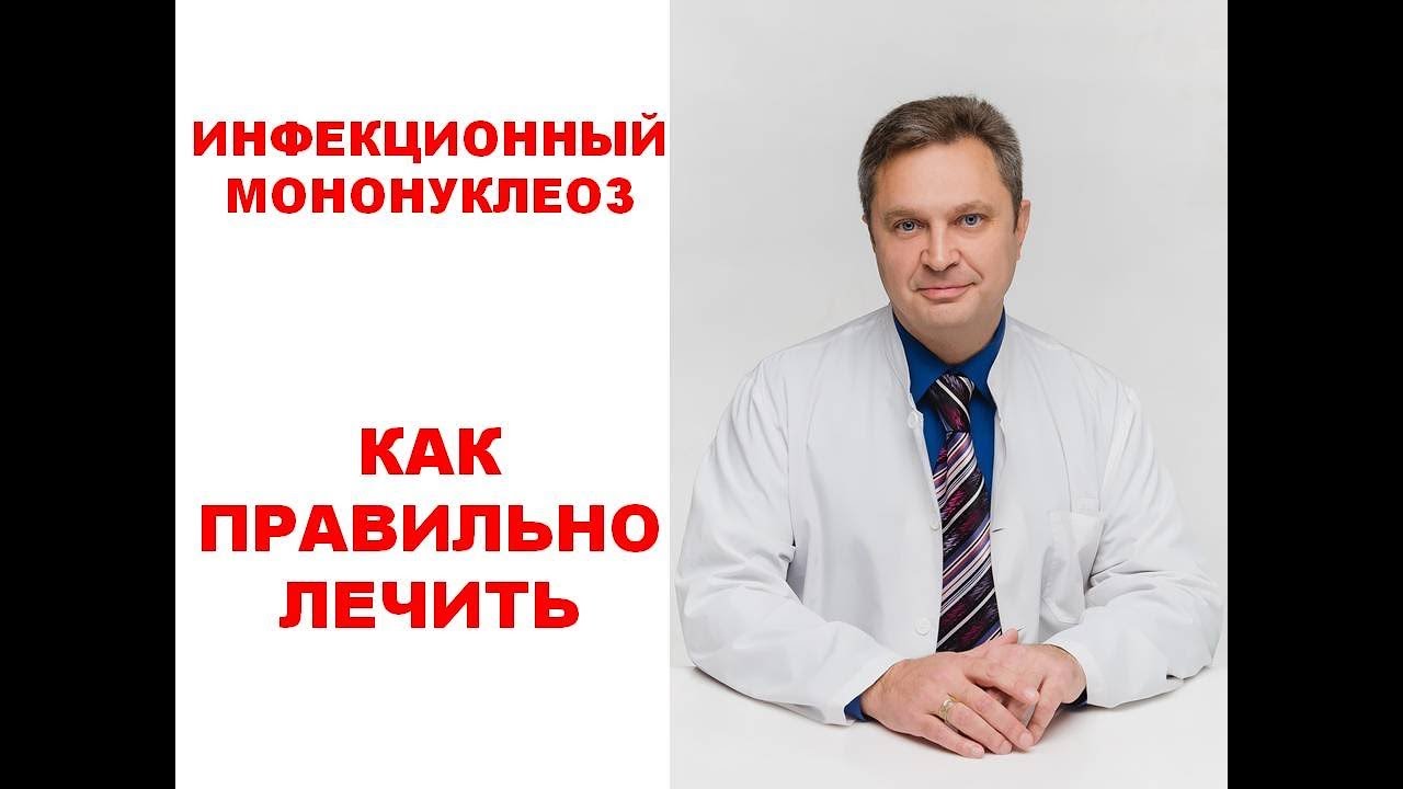 Инфекционный мононуклеоз - как правильно лечить - YouTube