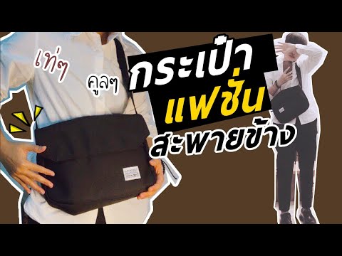 รีวิวกระเป๋าแฟชั่นสะพายข้างเท่ๆคลูๆ|ราคาถูกจากShoppee|แต แฟนดี้