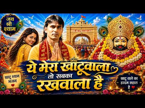 #NO1 फिल्मी तर्ज पर खाटू श्याम भजन | Ye Dilwalo Ki Basti Hai | ये दिलवालों की बस्ती है |Khatu Bhajan