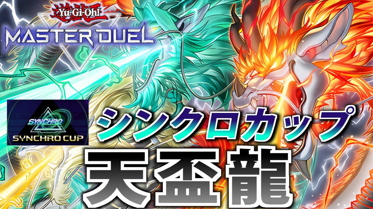 【シンクロカップ爆速周回】規制されても強い！天盃龍を解説【遊戯王MasterDuel】