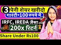  100       ireda irfc  200x return  best 3 shares under rs100