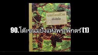 90.โต๊ะขนมปังแห่งพระพักตร์ (1)