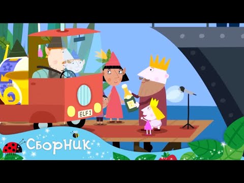 Маленькое королевство Бена и Холли | Сборник 10 серий подряд (1-10)  | Мультики для детей