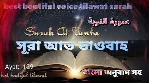(009) সূরা আত তাওবাহ।  Surah At-Taubah | سورة التوبة  বাংলা অনুবাদ সহ | best beutiful tilawat surah.