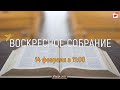 Воскресное собрание 14 Февраля 2021