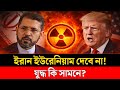 ইরান ইউরেনিয়াম দেবে না | যুদ্ধ কি সামনে | Sirazul Islam | Masood Kamal Talkshow