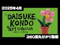 【2025年4月追加発売】DAISUKE KONDO art collection mascot figure＜発売店舗情報は概要欄をチェック＞