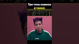 Три типа игроков в ТАНКИ | Мир танков  #миртанков  #wot #memes #игравкальмара #wotblitz