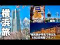 横浜観光が初めての方必見！地元民が考えた1泊2日完璧プラン【グルメ&ホテルも！】