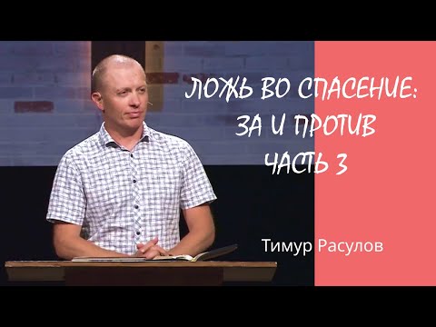 "Ложь во спасение: за и против" часть 3 l Тимур Расулов l 14.08.2022