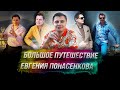 Большое путешествие Евгения Понасенкова: романтика и радость!