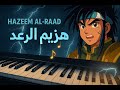 Spacetoon هزيم الرعد Hazeem Al Raad Piano Tutorial Falling Notes
