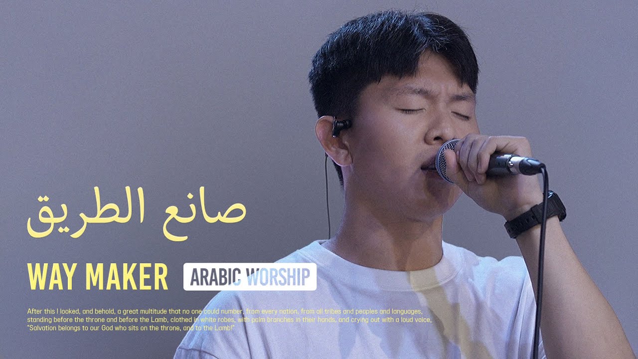 Arabic Worship | صانع الطريق - Way Maker