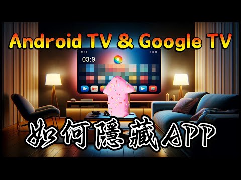 Google TVAndroid TV 如何隱藏 APP icon?