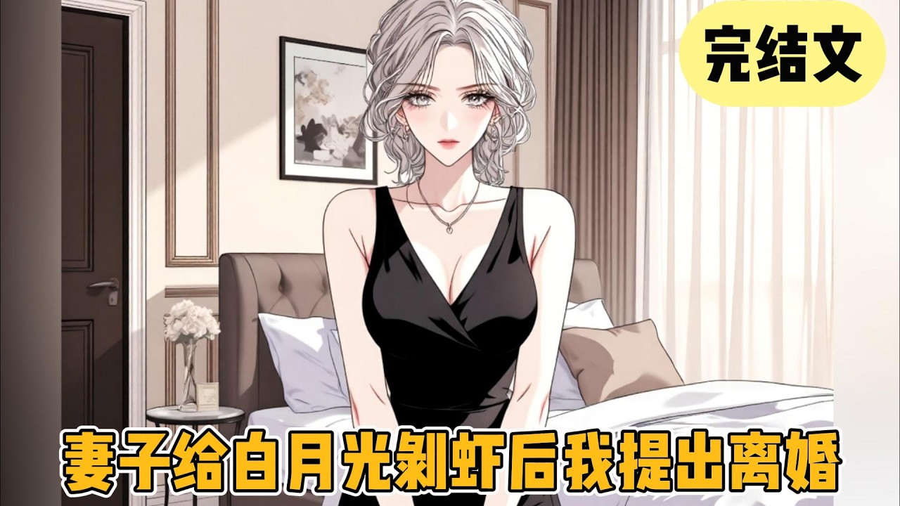 【完结】《妻子给白月光剥虾后我提出离婚》我因为心系柳如烟，一次又一次选择了放弃梦想。但现在，我好像明白了。为了任何人放弃自己的人生，都是不值得的。#一口气看完#小说#小说推荐