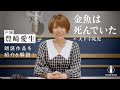 【作品紹介】豊崎愛生が謎めいた金魚の死と毒物事件を紐解く!『金魚は死んでいた』大下宇陀児|クラシック・ミステリー|YOMIBITO (ヨミビト) 朗読付き電子書籍レーベル 第3弾