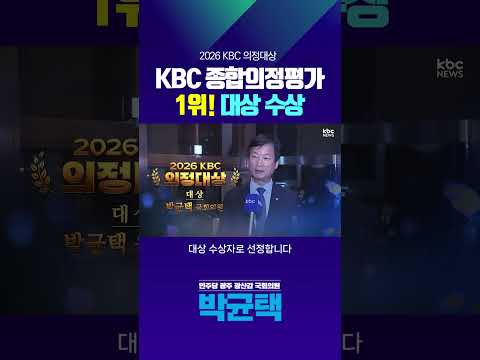 박균택 의원, KBC 의정대상 '대상' 수상