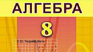 2.22. Теорема Вієта. Алгебра 8 Істер Вольвач С.Д.