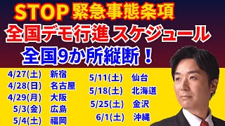 STOP緊急事態条項全国デモ行進スケジュール 全国9か所縦断します！＃新しい国民の運動＃つばさ党 #黒川あつひこ