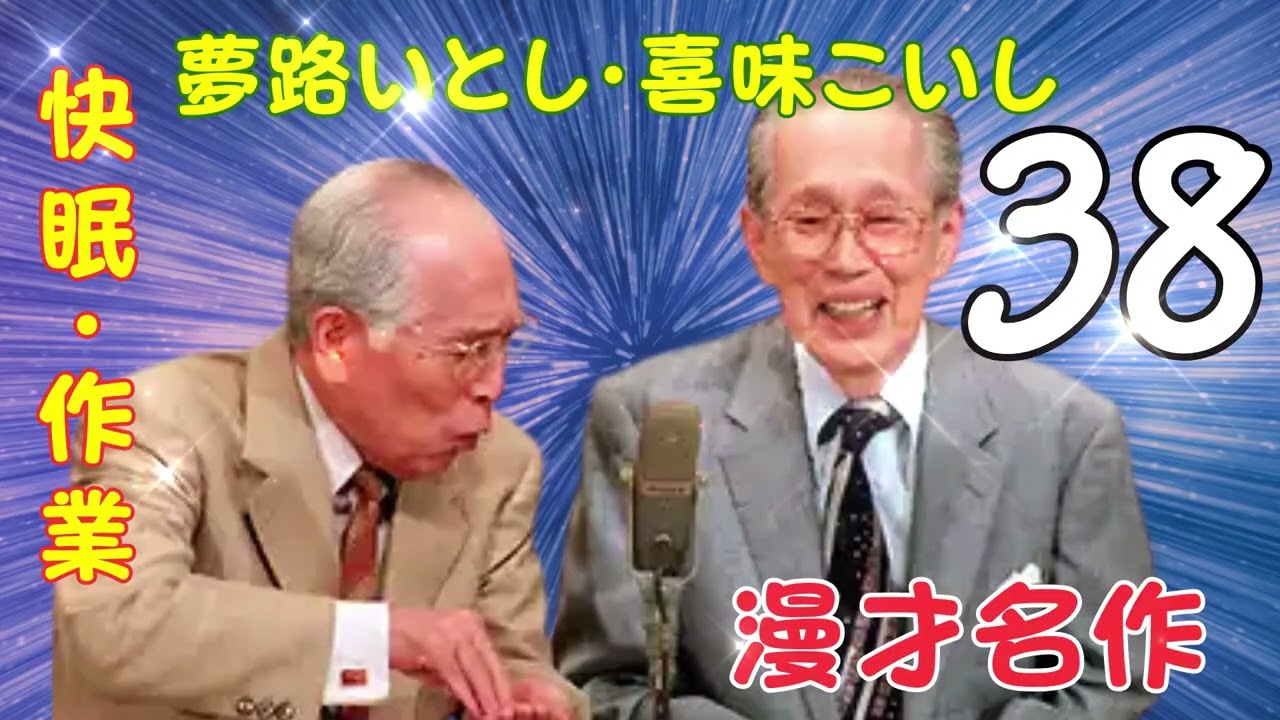 【漫才名作 】【広告なし】夢路いとし・喜味こいし【快眠・作業・ドライブ・高音質BGM】🎭 エピソード Vol. 38