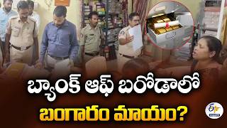 Gold Missing from Bank Locker! | Customers Protest at Bank of Baroda at Eluru Dist screenshot 4