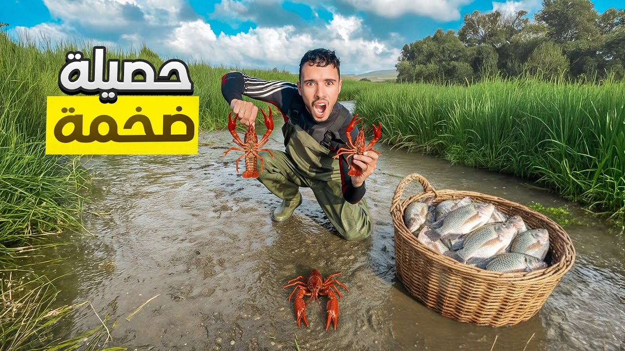 تحدي صيد الكروفيش والسمك بطريقة بدائية حصيلة خرافي