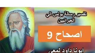 تفسير الرسالة الي العبرانيين الاصحاح 9 الجزء 1