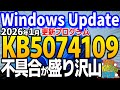 【Windows11】KB5074109の悲劇...2026年1月のWindowsUpdateで不具合が発生中【Windows 11 24h2、25h2の最新不具合】【Outlookが起動しない】