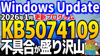 【Windows11】KB5074109の悲劇...2026年1月のWindowsUpdateで不具合が発生中【Windows 11 24h2、25h2の最新不具合】【Outlookが起動しない】