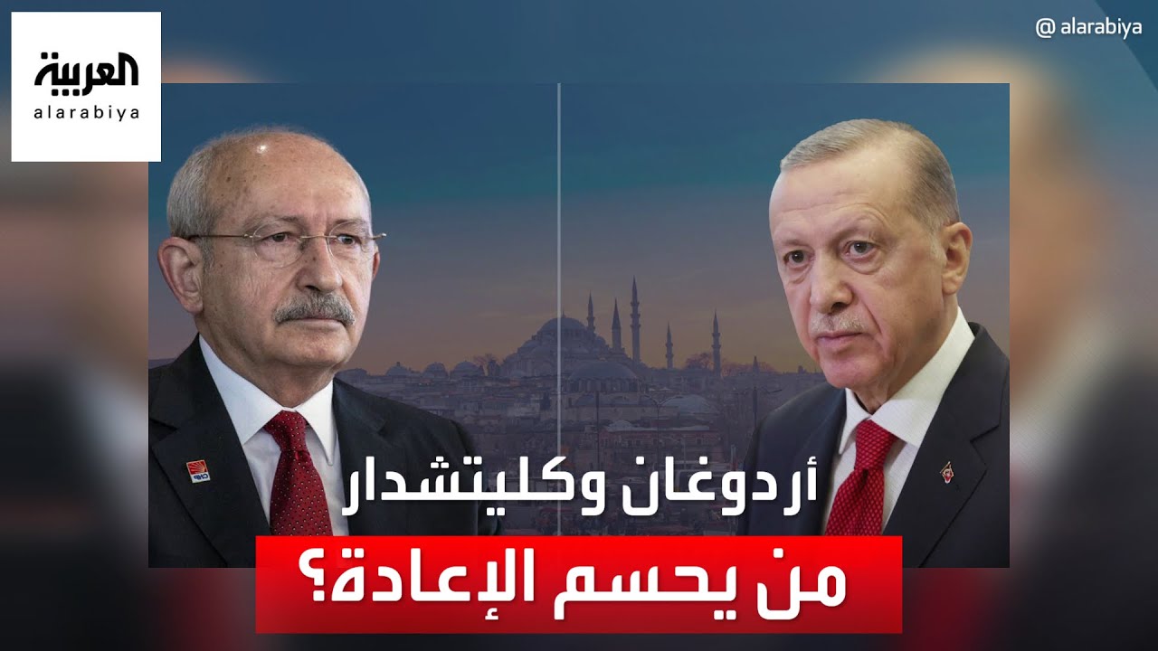 أردوغان وكليتشدار أوغلو.. من يحسم أول جولة إعادة في تاريخ تركيا؟

