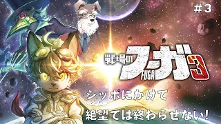 【ネタバレ注意‼】ワッパは万病に聞くとシュナが言ってる【戦場のフーガ3】