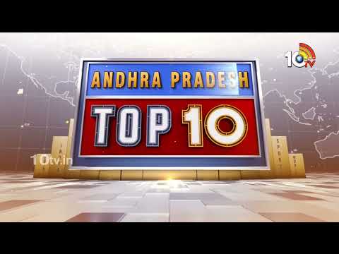 Andhra Pradesh TOP 10 News | గోదావరికి జలహారతి| సంబరాలు చేసుకున్న మంత్రులు | సర్కార్ పై సజ్జల ఫైర్ | - 10TVNEWSTELUGU