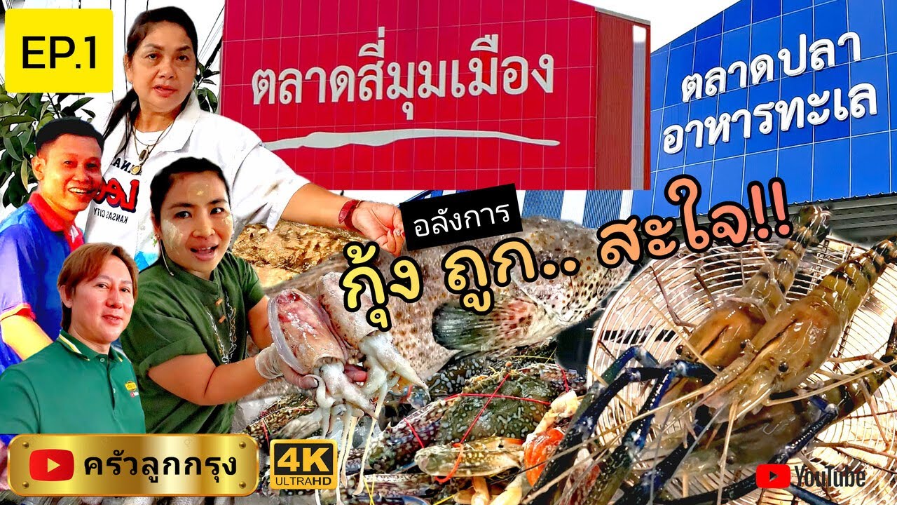 ตลาดสี่มุมเมือง​ EP.1​ ตลาดปลา-อาหารทะเล กุ้งแม่น้ำ-เป็นๆ-ถูกที่สุด-เท่าที่เคยเจอมา #ตลาดสี่มุมเมือง