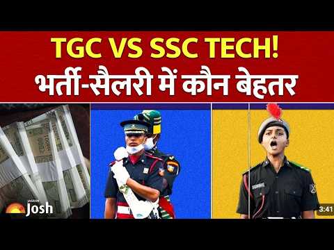 TGC vs SSC Tech: भर्ती, ट्रेनिंग और सैलरी में कौन है बेहतर?