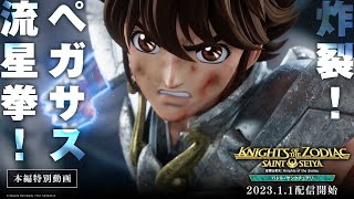 【本編映像：ペガサス流星拳！】「聖闘士星矢：Knights of the Zodiac バトル・サンクチュアリ」