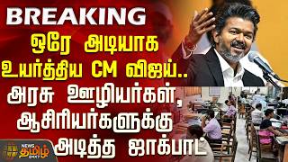 CMVijay | CM Vijay who raised the bar in one fell swoop.. hit the jackpot for government employee...