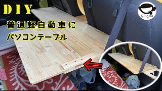 DIY　普通軽自動車にパソコンテーブル