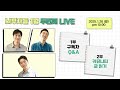 [LIVE[ 1월의 마지막을 뇌부자들과 함께