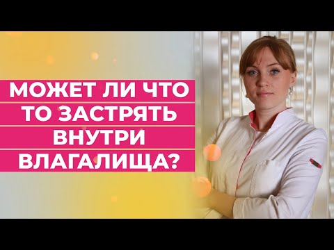 Может ли что-то застрять внутри влагалища?Это опасно