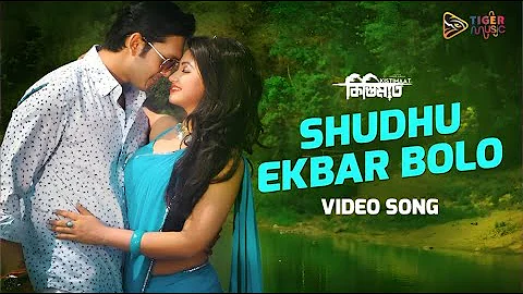 SHUDHU EKBAR BOLO (শুধু একবার বলো) | Video Song | Porshi, Shahin & Tahsin | Kistimaat