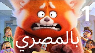 فيلم Turning red مدبلج بالمصري هنزله علي أجزاء لو عجبكو متنسوش تشتركو في القناة علشان تشوفوه كامل ١