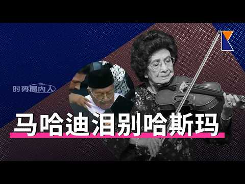 哈斯玛国葬，马哈迪泪别最后一程 | 安华称国家损失，千人相送【时势局内人】28/9/26